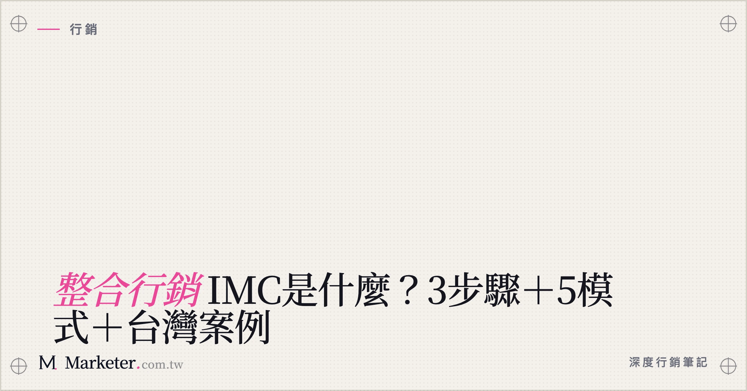 【整合行銷】IMC是什麼？3步驟＋5模式＋台灣案例