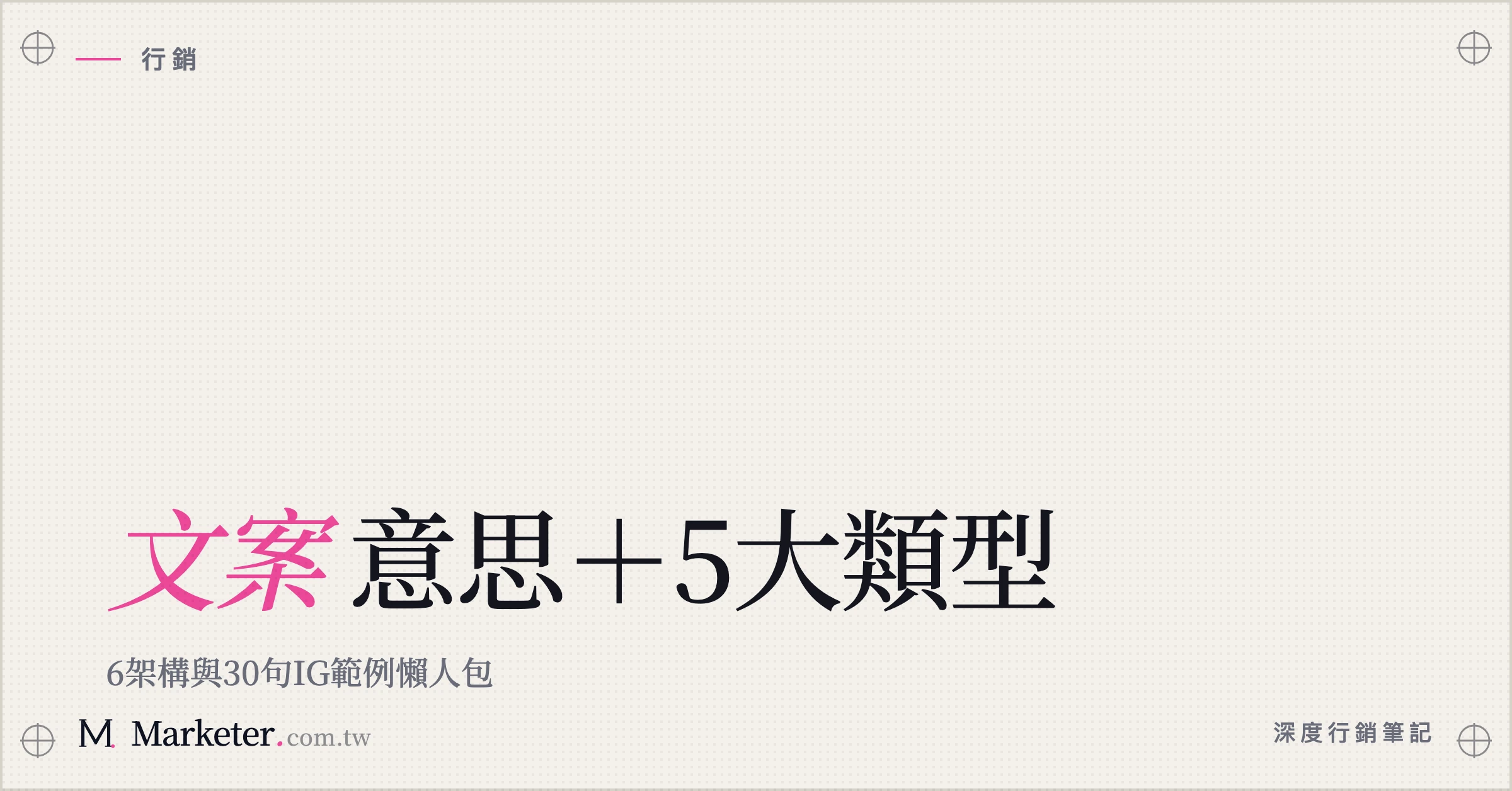 【文案】意思＋5大類型｜6架構與30句IG範例懶人包