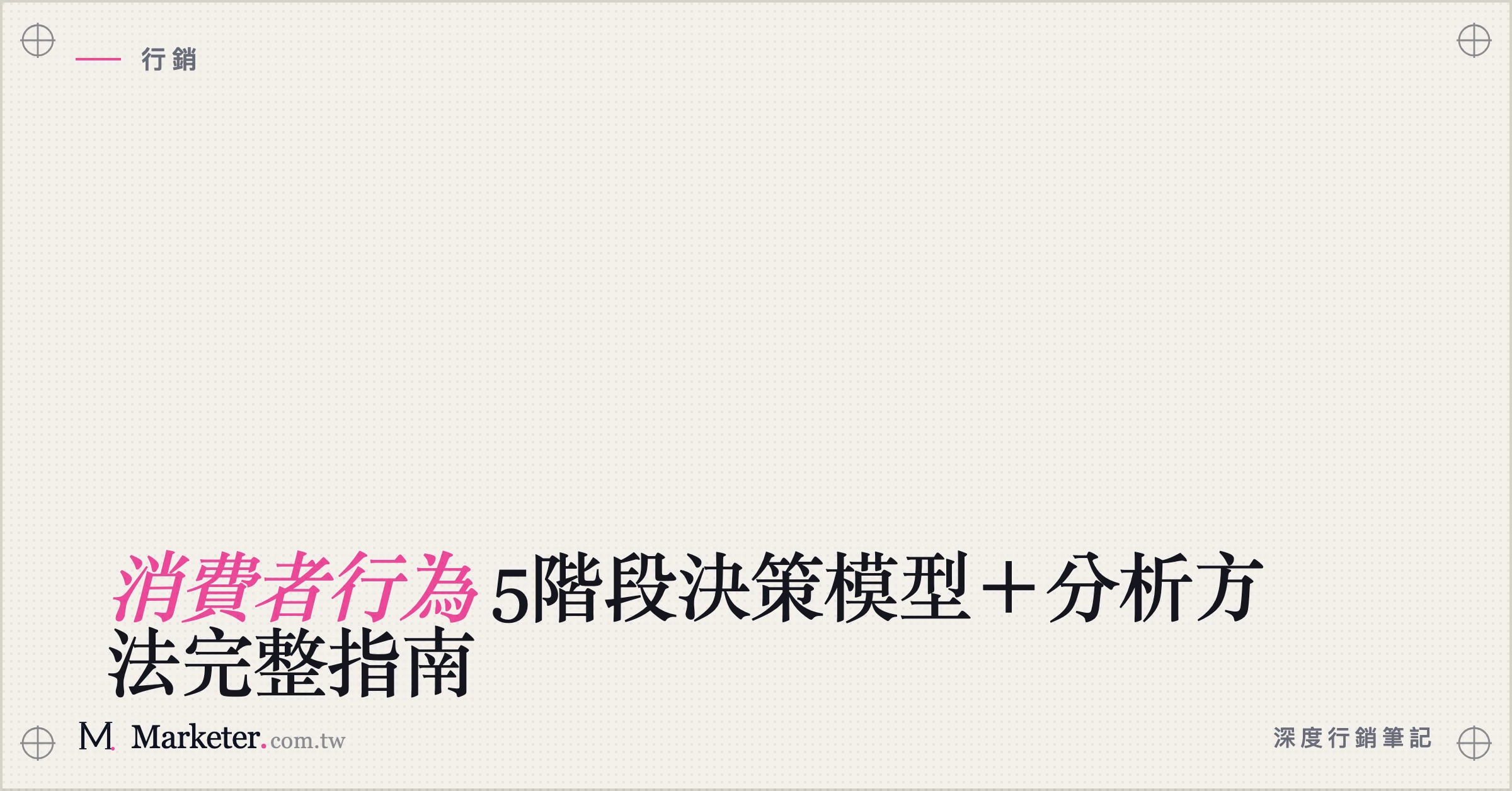 【消費者行為】5階段決策模型＋分析方法完整指南