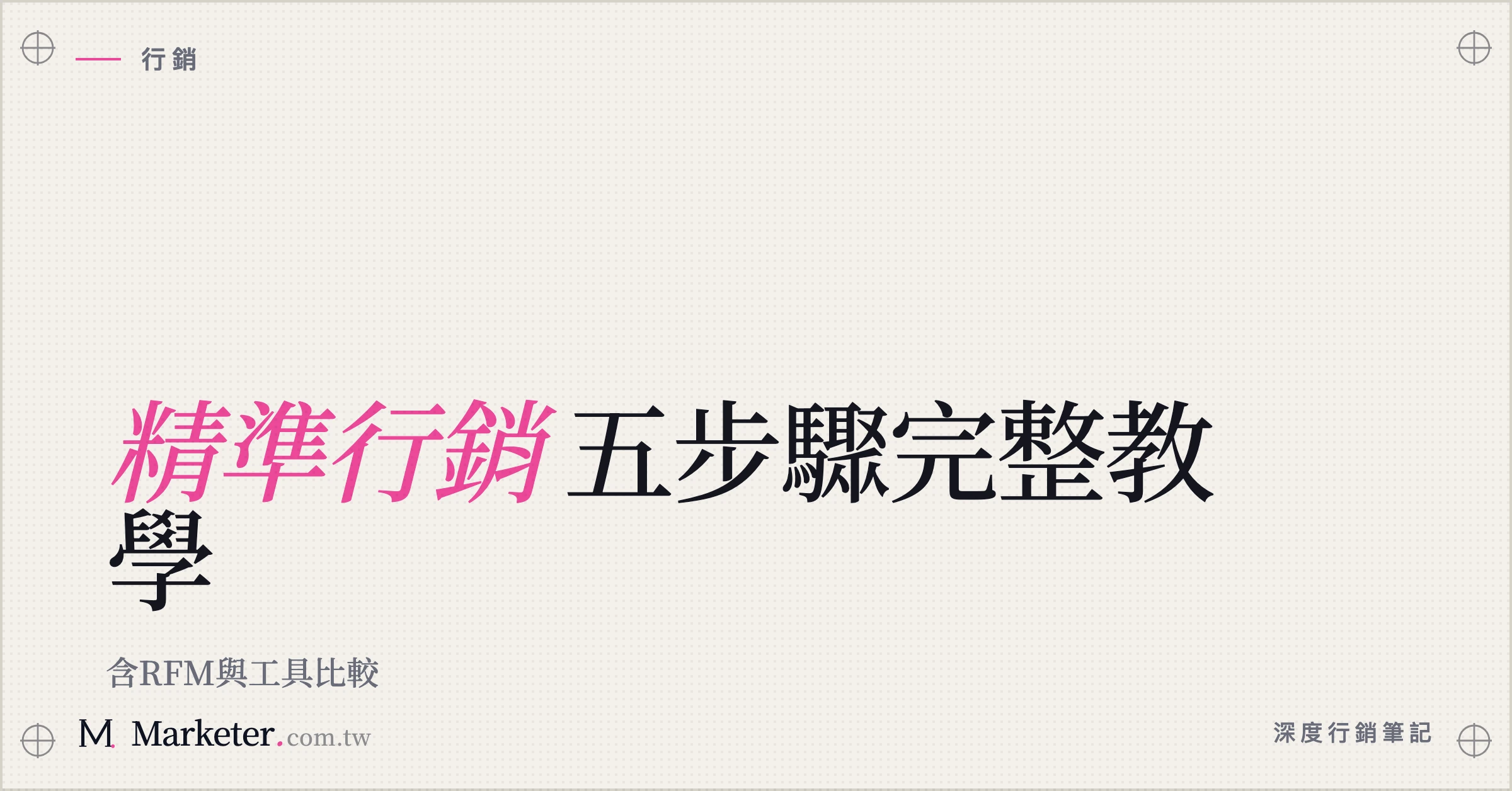 【精準行銷】五步驟完整教學｜含RFM與工具比較