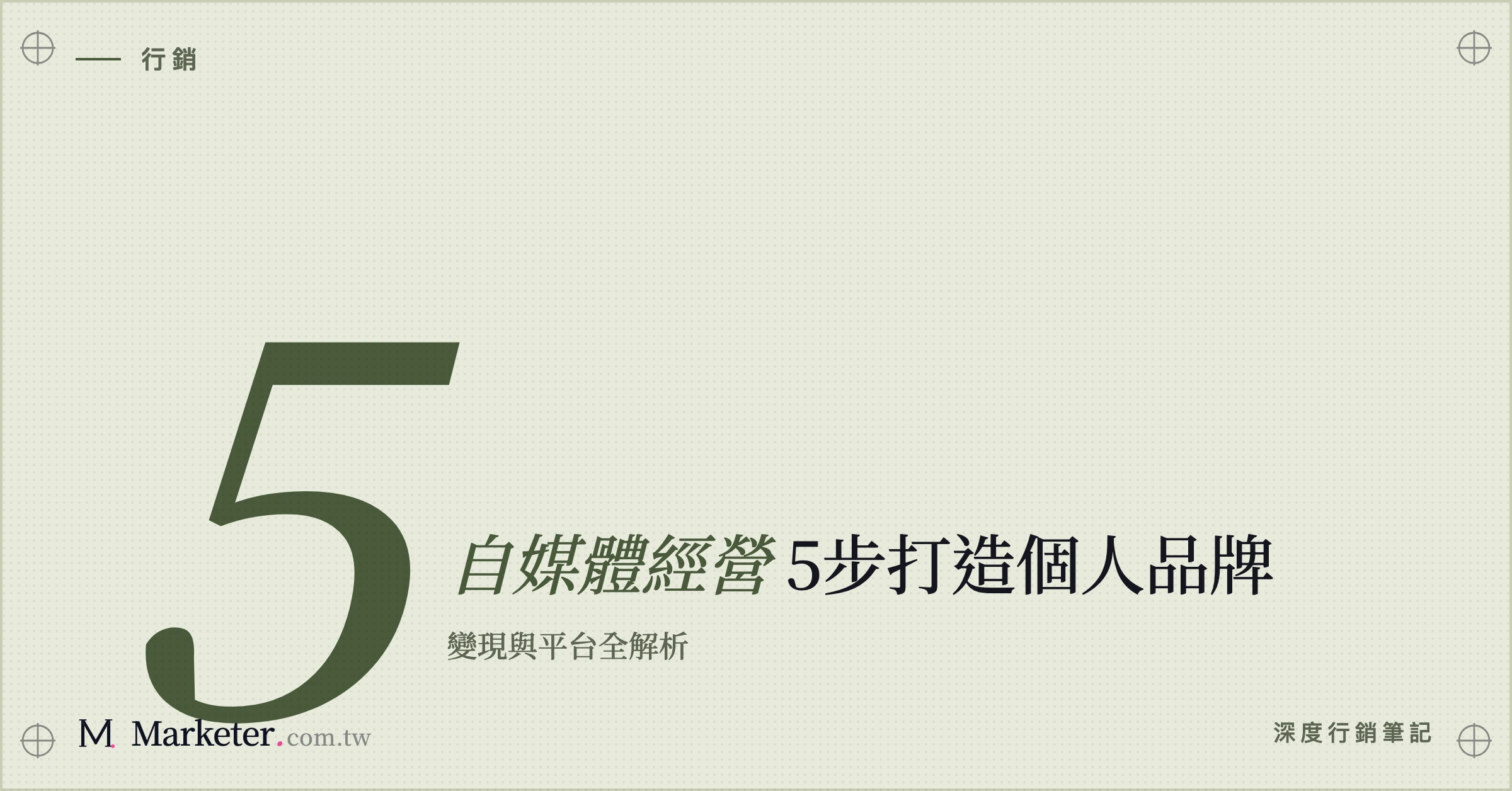 【自媒體經營】5步打造個人品牌｜變現與平台全解析