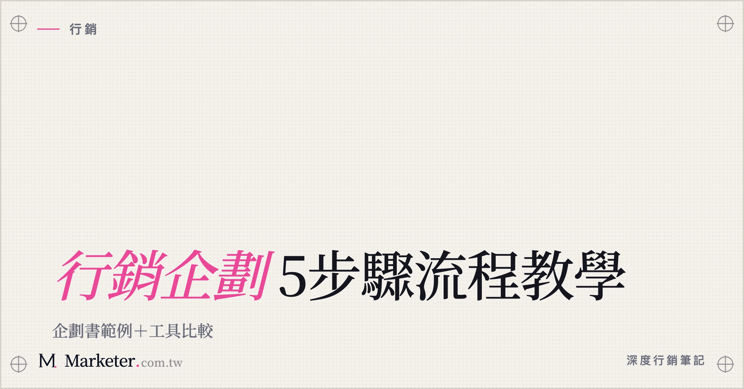 【行銷企劃】5步驟流程教學｜企劃書範例＋工具比較
