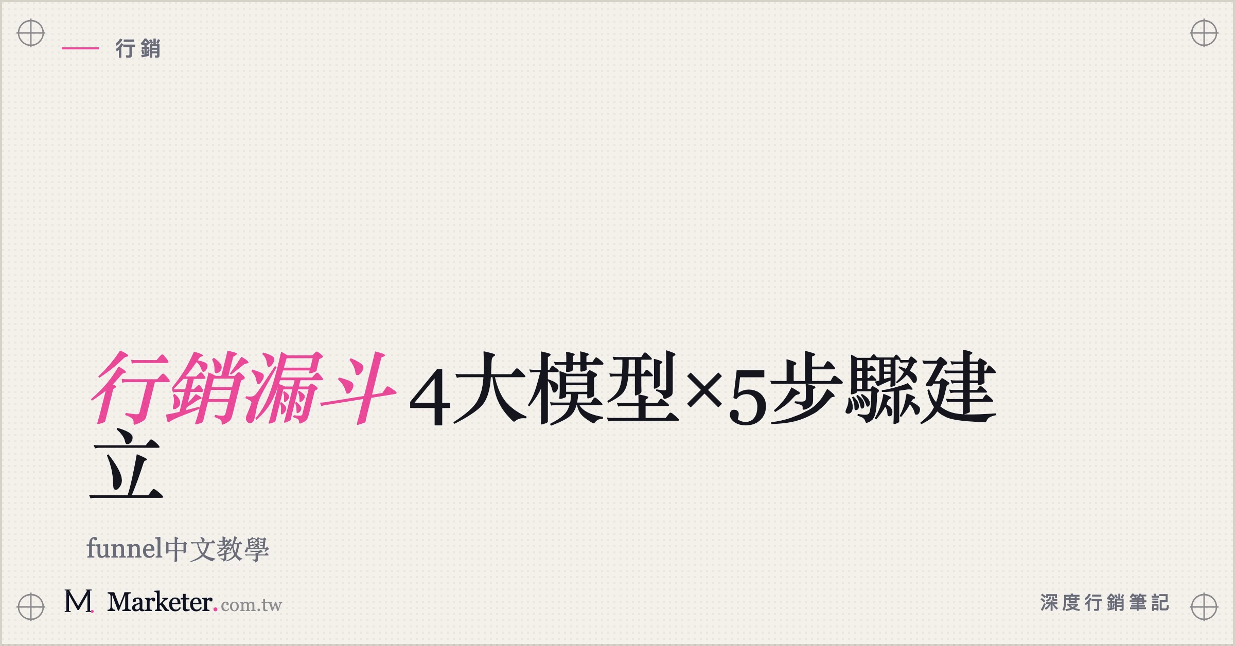 【行銷漏斗】4大模型×5步驟建立｜funnel中文教學