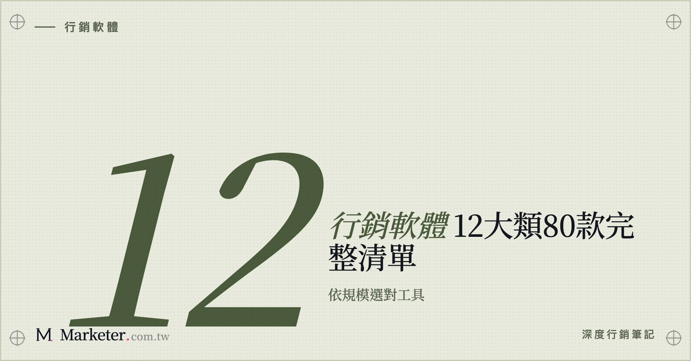【2026行銷軟體推薦】12大類82款｜自動行銷軟體、免費版完整比較