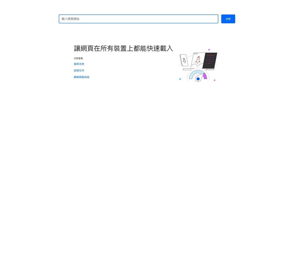 PageSpeed Insights 官方網站的網頁效能檢測介面