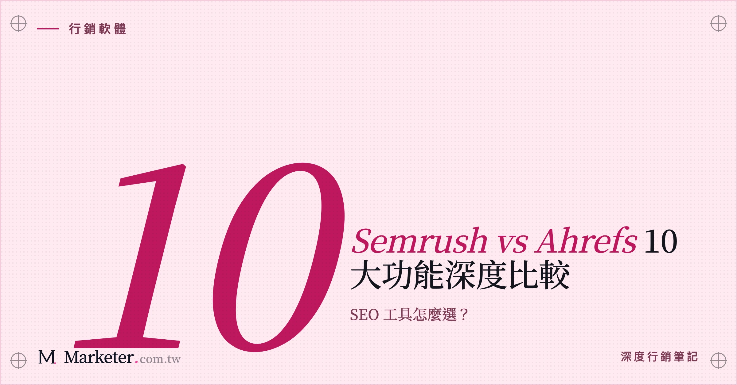 【Semrush vs Ahrefs】10 大功能深度比較｜SEO 工具怎麼選？