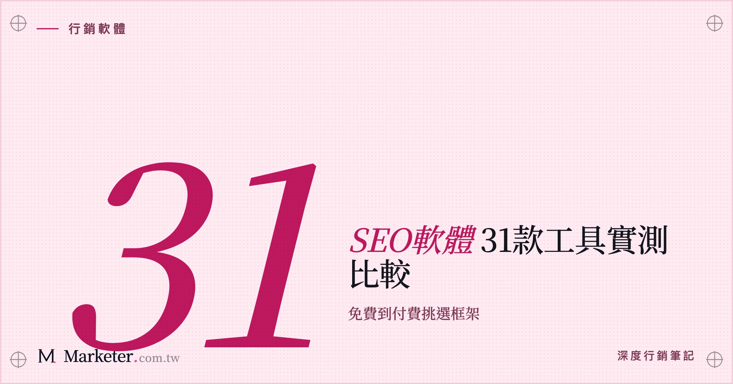 【2026 SEO軟體推薦】31款工具完整比較｜免費到付費挑選框架