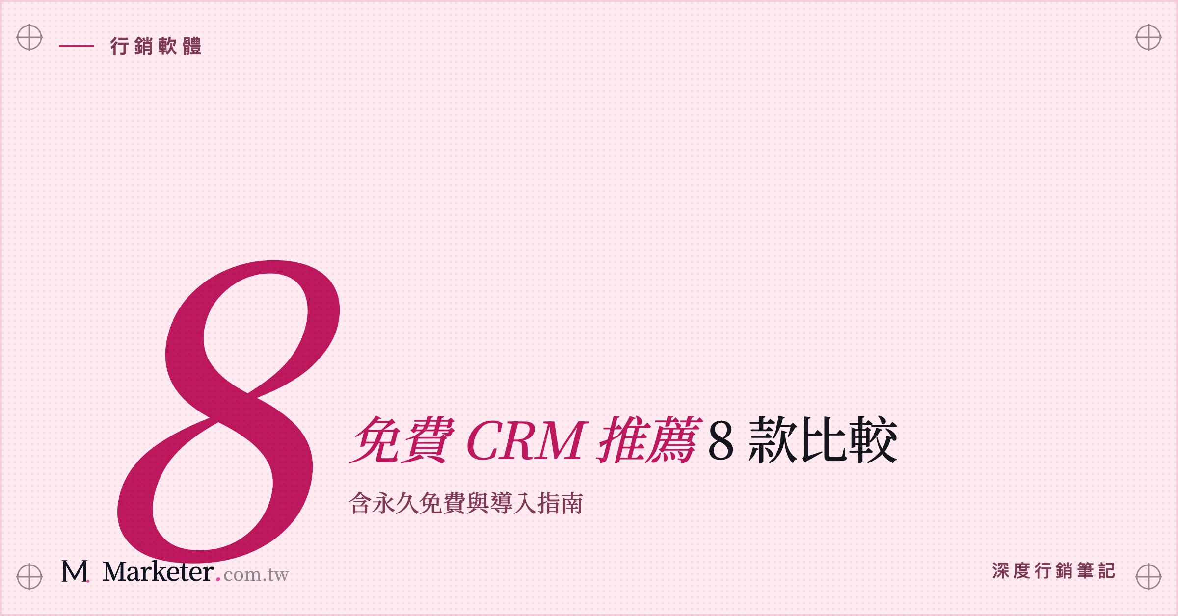 【免費 CRM 推薦】8 款比較｜含永久免費與導入指南