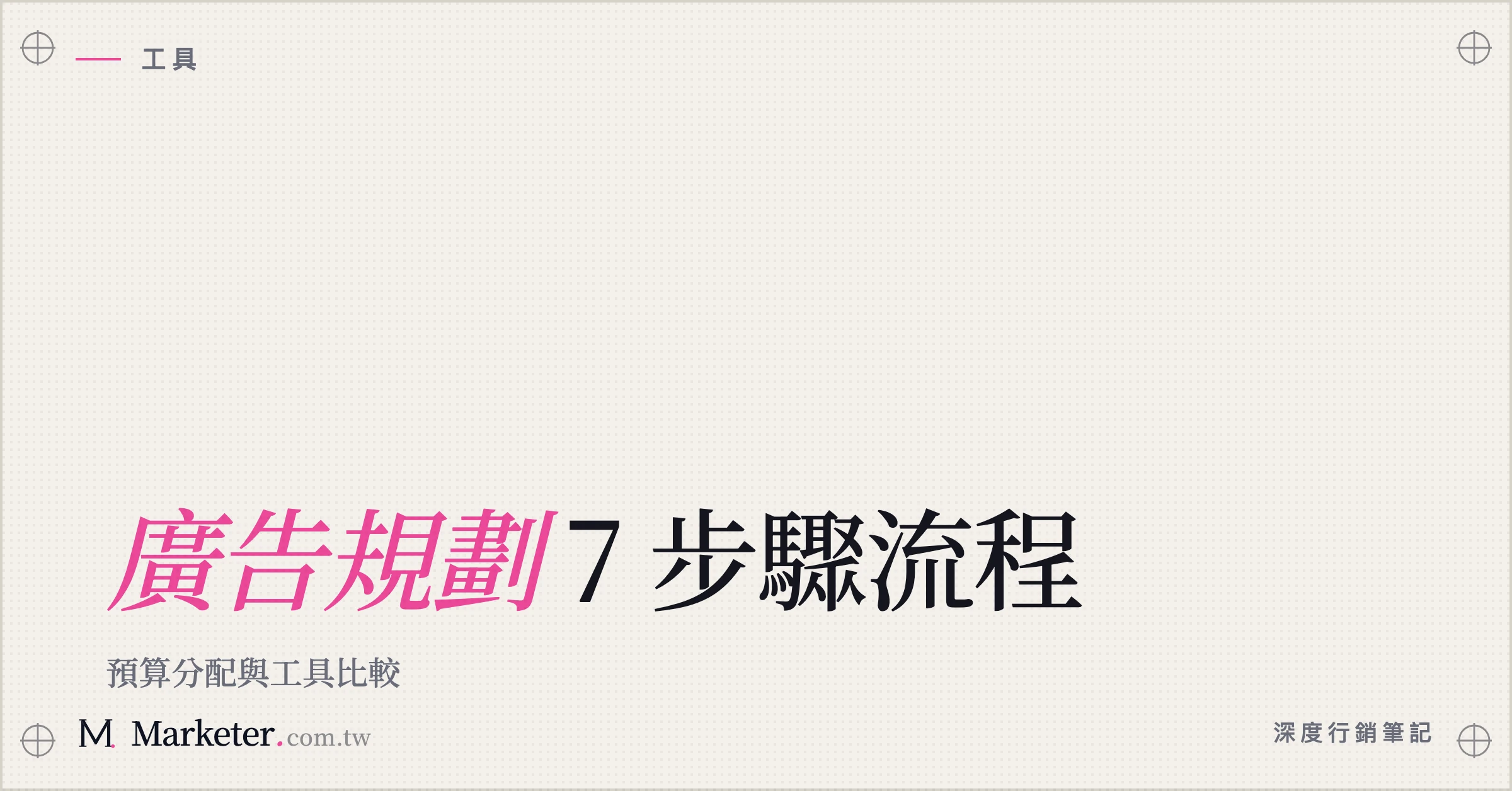 【廣告規劃】7 步驟流程｜預算分配與工具比較